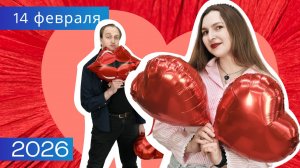 14 февраля. 2026