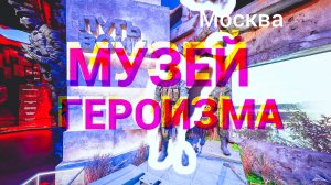 ЭКСПОЗИЦИЯ ПЕРВОГО В РОССИИ МУЗЕЯ ГЕРОИЗМА