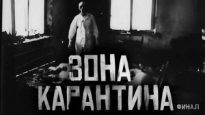 ЗОНА КАРАНТИНА.  ФИНАЛ... Страшные истории на ночь 🫣🫣🫣