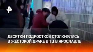 Четверо пострадавших: драка с ножами и шокерами среди десятков подростков в ярославском ТЦ