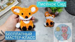 Лисенок Сид схема вязания крючком 🦊🧶бесплатная схема вязания крючком лисы👍
