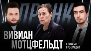 Пранк с Главой МИД Гренландии