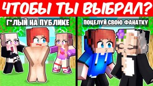 Я Играл в ЧТОБЫ ТЫ ВЫБРАЛ СО СВОИМИ СУМАСШЕДШИМИ ФАНАТКАМИ!