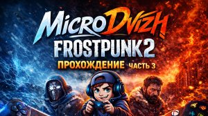 Frostpunk 2 - Жёсткие решения и борьба за стабильность | Прохождение #3