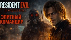 Resident Evil Requiem БОСС КОМАНДИР ЭЛИТНОГО СПЕЦНАЗА и ЛИЗУНЫ прохождение #18 Резидент Ивел Реквием