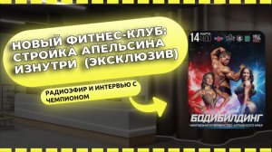 Чемпионат по БОДИБИЛДИНГУ и причем тут Апельсин?