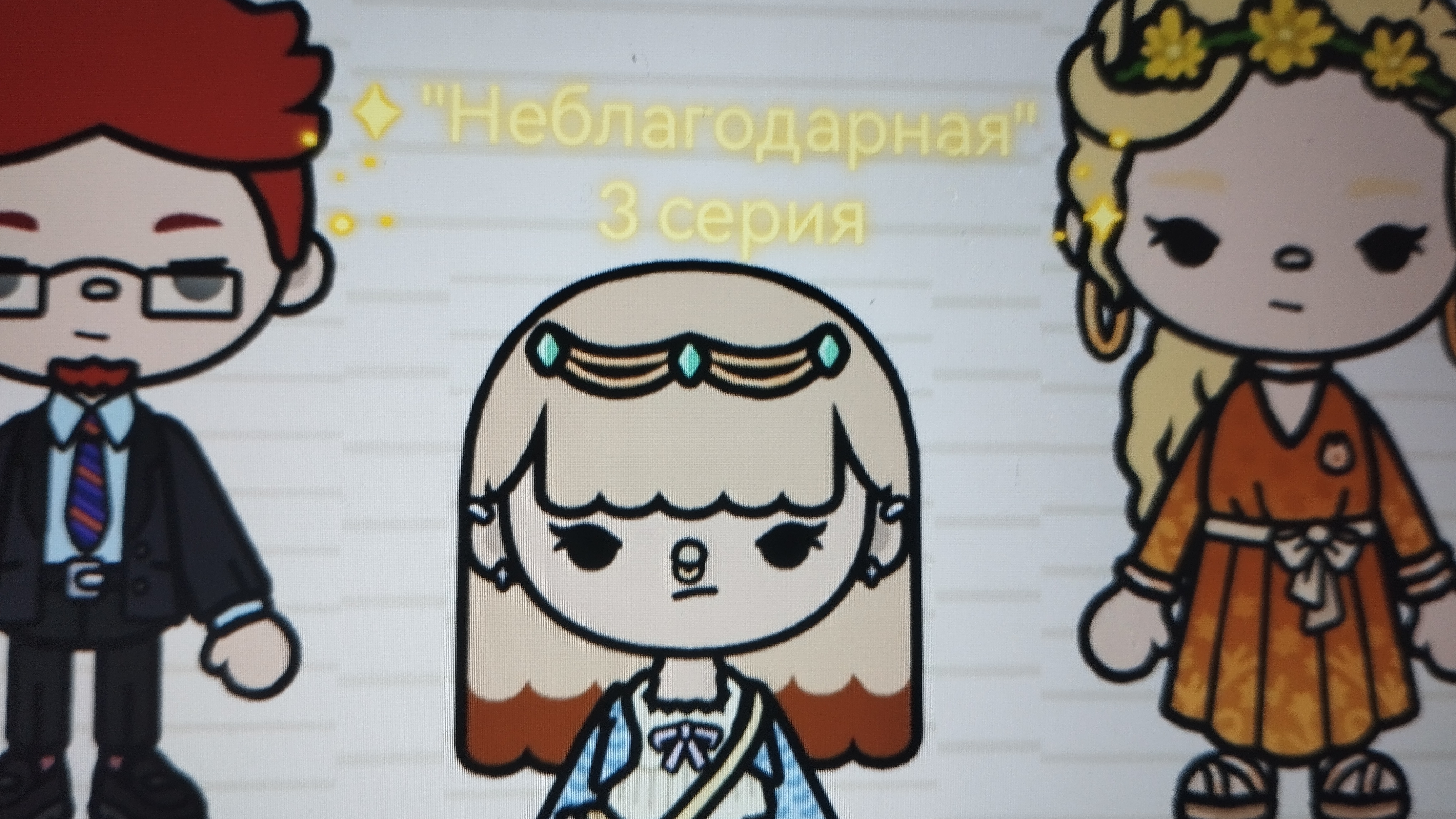 3 серия сериала "Неблагодарная" toca_Boca_toca_milq