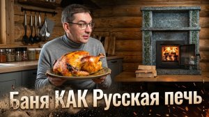 Курица в банной печи «Онего»: баня как русская печь