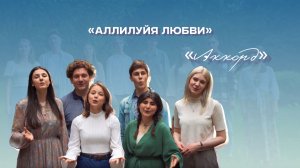 Аллилуйя любви | «Аккорд»