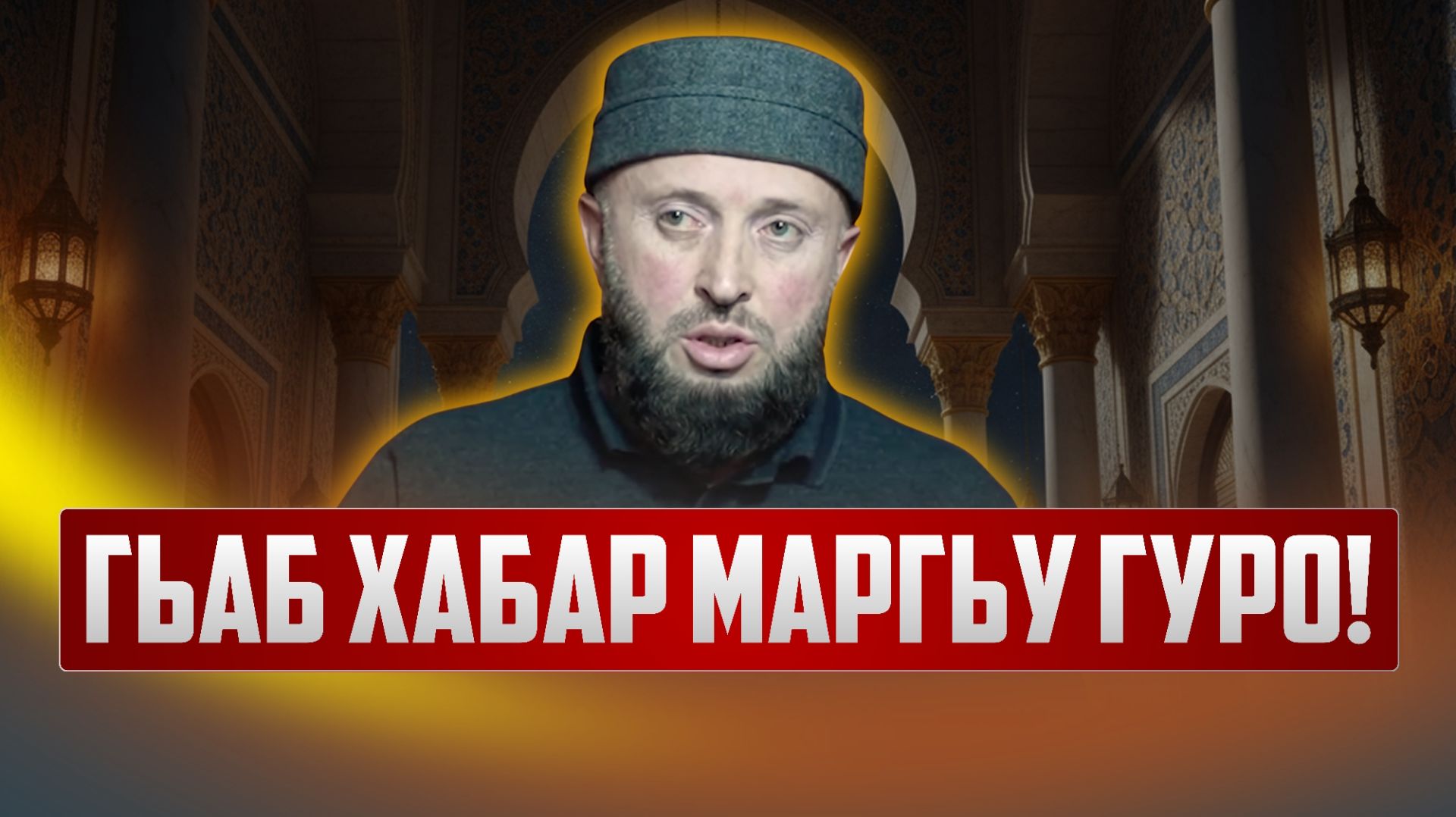 Гьаб хабар маргьу гуро