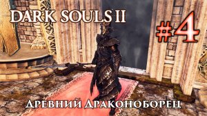 Древний Драконоборец: Dark Souls 2 / Дарк Соулс 2 - тактика как убить, как победить босса ДС2