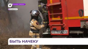 Во Владивостоке начался пожароопасный сезон