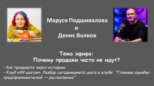 Почему продажи часто не идут. Маруся и Денис