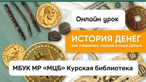 Онлайн-урок "История денег: как появились первые в мире деньги"