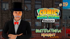 МЕТЕОРИТ ОКАЗАЛСЯ С СЕКРЕТОМ ▻ Comic Book Store Simulator #19