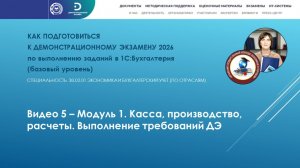 Видео 5 - Модуль 1. Касса, производство, расчеты. Выполнение требований ДЭ