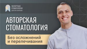 АВТОРСКАЯ СТОМАТОЛОГИЯ Без осложнений и перелечивания