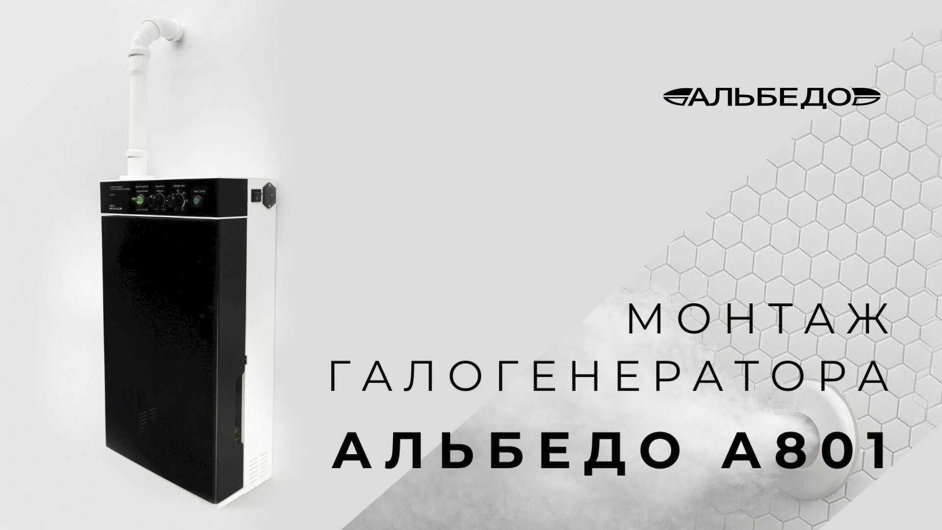 Галогенератор АЛЬБЕДО А801 монтаж смотреть онлайн