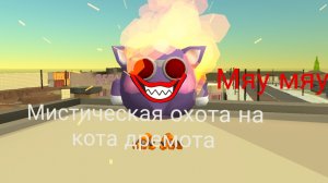 Мистическая охота на кота дремота