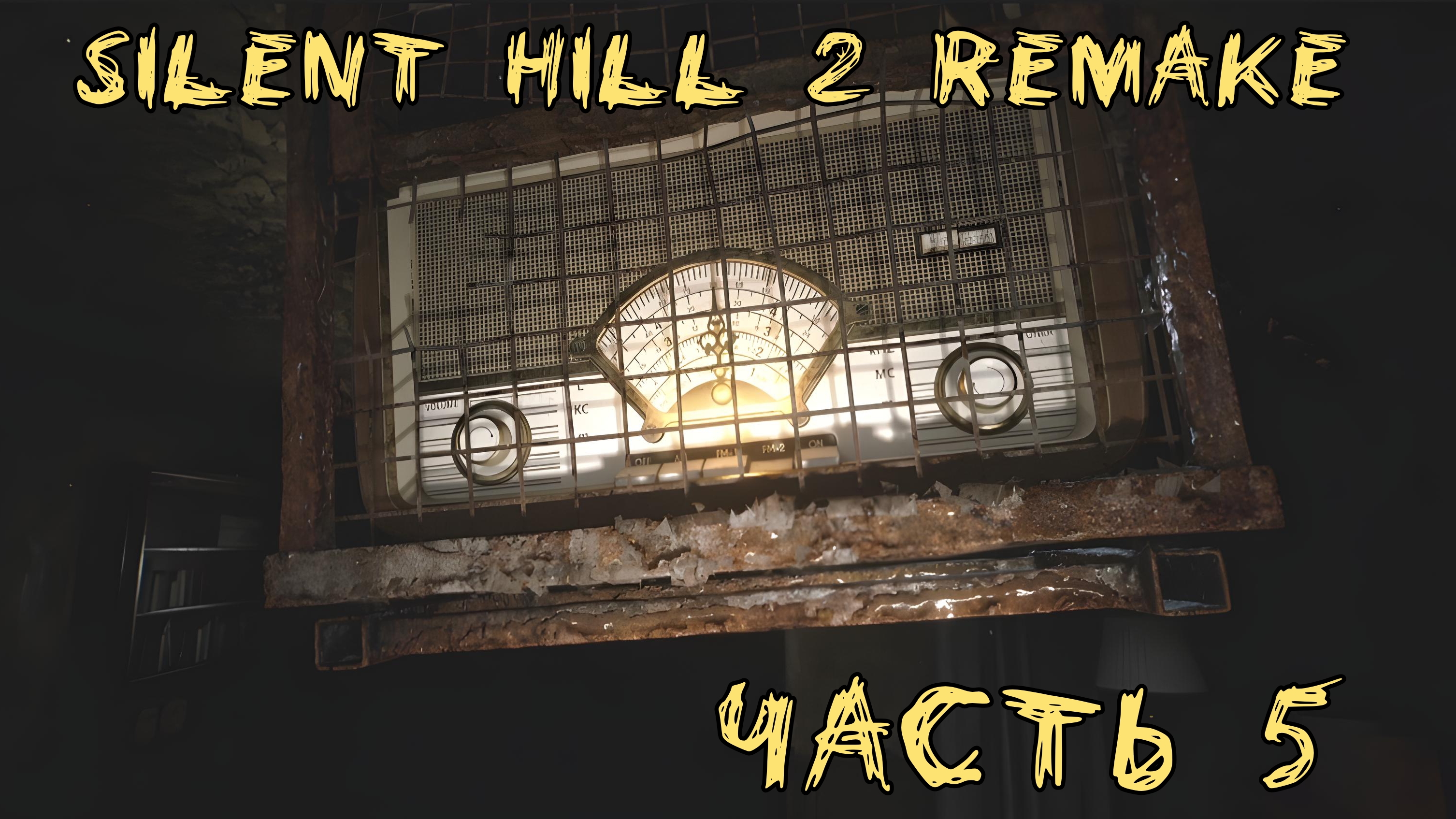 "Silent Hill 2 remake" Прохождение часть 5.