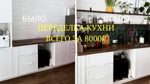 CДЕЛАЛА КУХНЮ КАК В PINTEREST