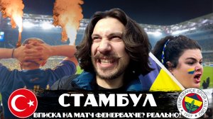 СТАМБУЛ | Попал на футбол нахаляву! | Фенербахче без passolig