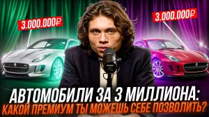 Автомобили за 3 миллиона: какой премиум ты можешь себе позволить?