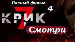 Крик 7 – 2026 (часть 4/19): Кровавая расправа в бывшем доме Мэчеров 🔪🔥