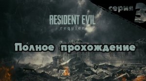 RESIDENT EVIL 9 REQUIEM ПОЛНОЕ ПРОХОЖДЕНИЕ  Серия  3