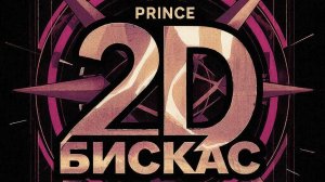 Реакция бискас клип 2D - PRINCE