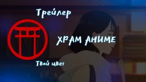 Трейлер аниме. Твой цвет. [2024]
