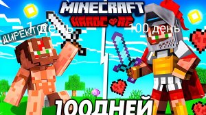 Директор Прожил 100 Дней ГЛАДИАТОРОМ В МАЙНКРАФТЕ | Эдит Minecraft