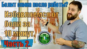 Боли в спине. Комплекс простых и эффективных упражнений. Часть 2.