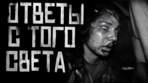 ОТВЕТЫ С ТОГО СВЕТА... Страшные истории на ночь 🫣🫣🫣