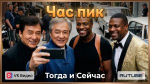 Час пик (1998) 👊 — Актёры Тогда и Сейчас (2026) 😱 Невероятная трансформация!✅