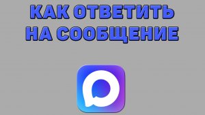 Как ответить на сообщение в Максе