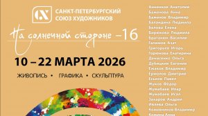 Открытие выставки "На солнечной стороне — 16"
