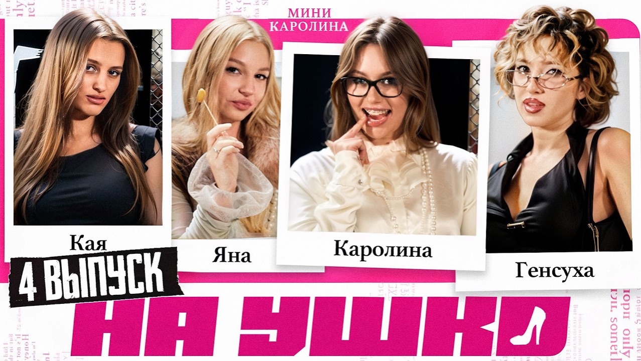 НА УШКО - Секс в большом городе: Яяна, Каечка, Генсуха - Мини Каролина