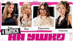 НА УШКО - Секс в большом городе: Яяна, Каечка, Генсуха - Мини Каролина