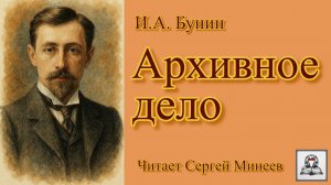 Аудиокнига: И.А. Бунин «Архивное дело» слушать онлайн бесплатно