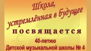 Презентация школы к 40-летию (2009 год)