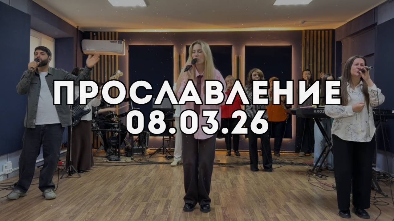 Прославление 08.03.2026