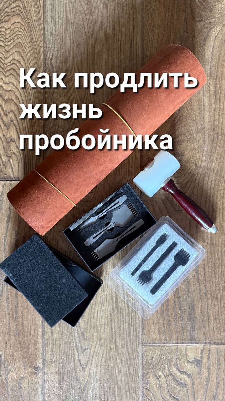 Топ 5 правил продления жизни вашего пробойника