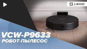 Робот-пылесос Libhof VCW-P9633
