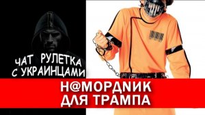 Н@мордник для Трампа. Чат рулетка с украинцами.