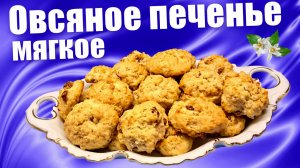 Мягкое овсяное печенье с изюмом