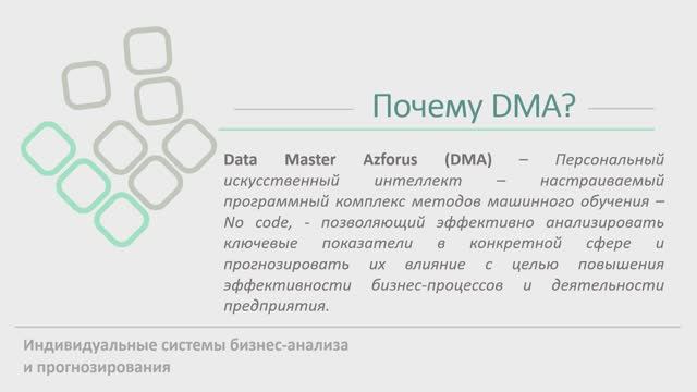 ДМА_краткая презентация
