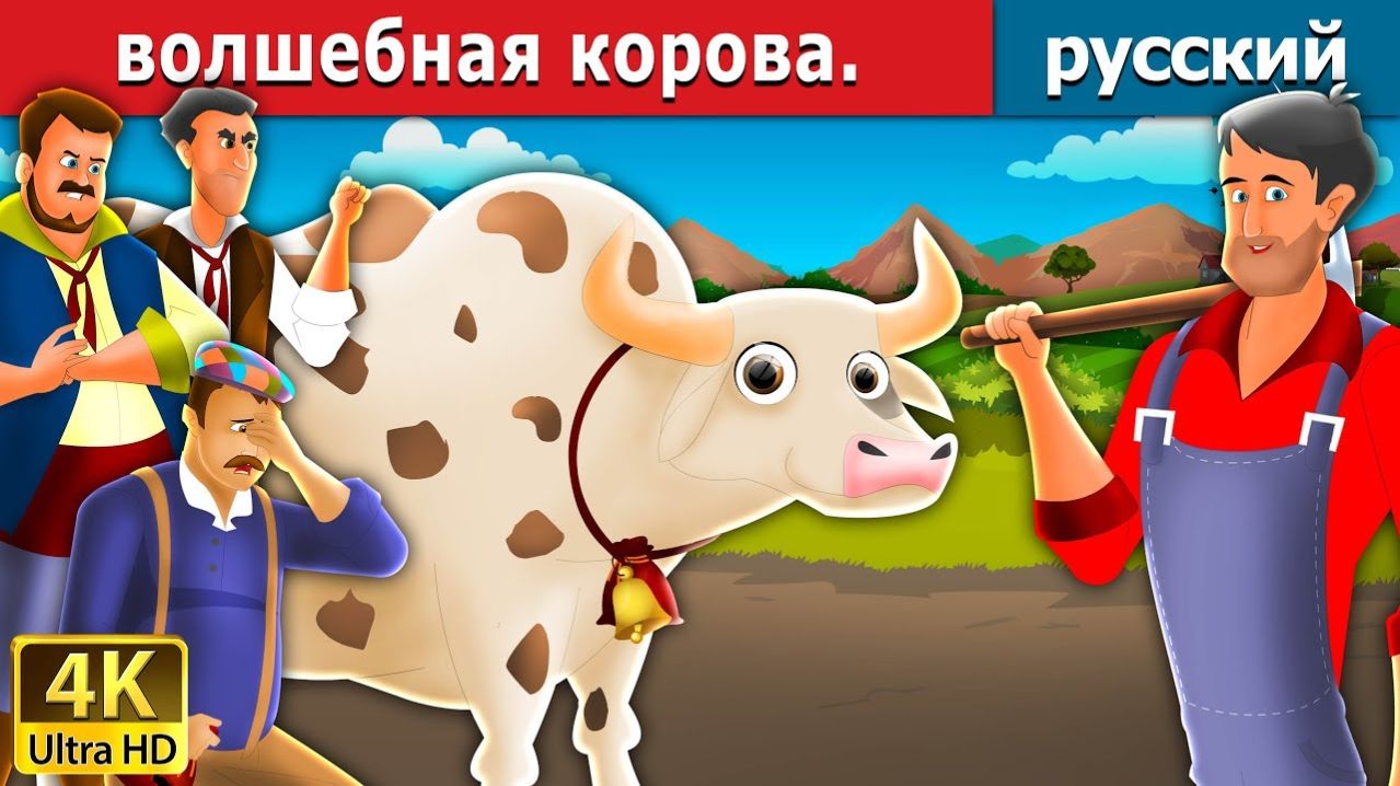 Волшебная корова. Детские сказки Мультики для детей Детские мультики Мультфильм