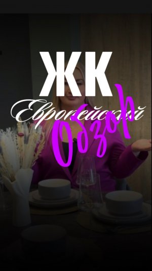 ЖК Европейский обзор