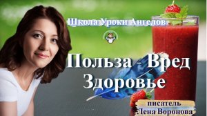 16. польза вред Здоровье Лена Воронова